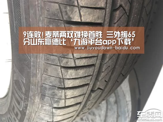 9连败!麦蒂两双难换首胜 三外援65分山东赢德比‘九游平台app下载’(图3)