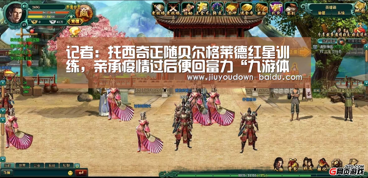 记者:托西奇正随贝尔格莱德红星训练,亲承疫情过后便回富力“九游体育官网”(图2) 九游官网入口地址