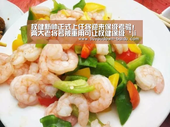 权健新帅正式上任将迎来保级考验!两大老将若被重用可让权健保级‘jiuyou’(图2) 九游官网入口地址