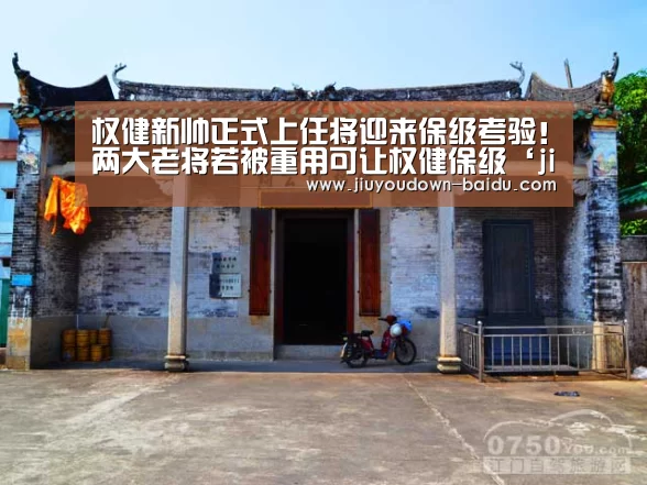 权健新帅正式上任将迎来保级考验!两大老将若被重用可让权健保级‘jiuyou’(图3) 权健新帅正式上任将迎来保级考验!两大老将若被重用可让权健保级‘jiuyou’(图3)