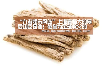 “九游娱乐网站”上港赢恒大的幕后功臣是他!被誉为足球教父的他才是中国足球的宝(图1) 九游平台app下载