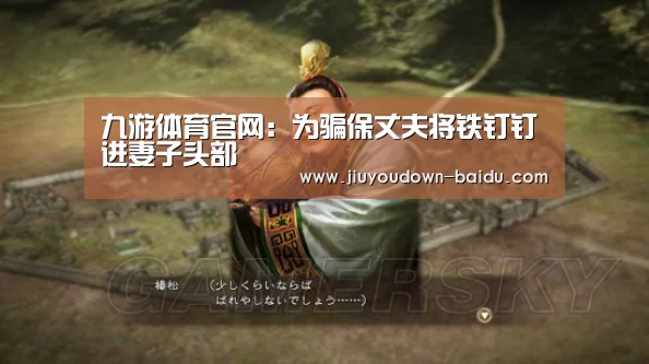 九游体育官网:为骗保丈夫将铁钉钉进妻子头部(图1) 九游体育下载