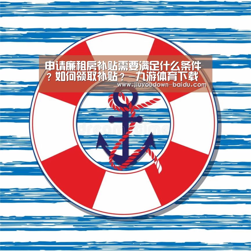 申请廉租房补贴需要满足什么条件?如何领取补贴?-九游体育下载(图1) 申请廉租房补贴需要满足什么条件?如何领取补贴?-九游体育下载(图1)