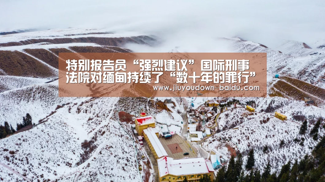 特别报告员“强烈建议”国际刑事法院对缅甸持续了“数十年的罪行”进行调查【九游平台app下载】(图3) 九游官网入口地址
